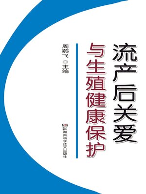 cover image of 流产后关爱与生殖健康保护